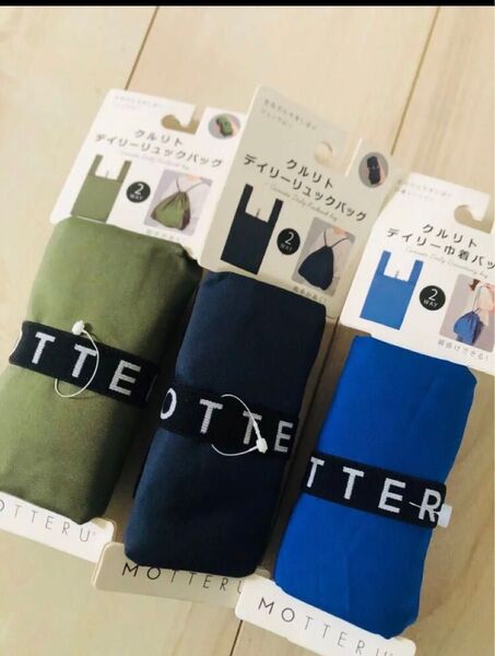 新品MOTTERU クルリト エコバッグ 3色セット