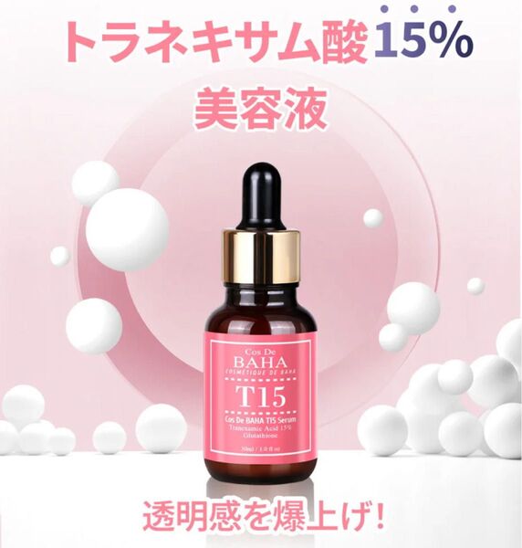 【新品未開封】コスデバハ T15 トラネキサム酸 15% 美容液 30ml グルタチオン ヒアルロン酸 パンテノール