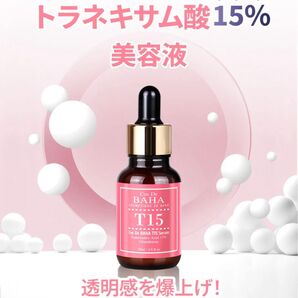 【新品未開封】コスデバハ T15 トラネキサム酸 15% 美容液 30ml グルタチオン ヒアルロン酸 パンテノール