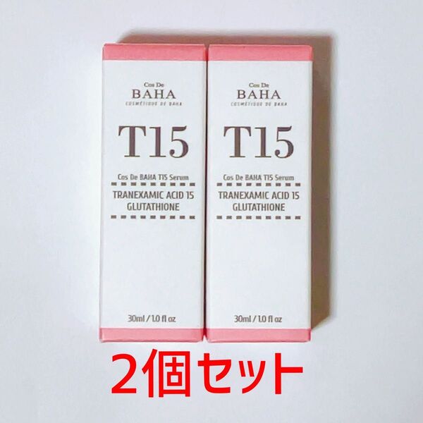 【新品未開封】2個セット コスデバハ T15 トラネキサム酸 15% 美容液 30ml グルタチオン ヒアルロン酸 パンテノール