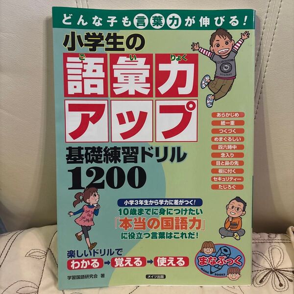 小学生の語彙力アップ基礎練習ドリル1200