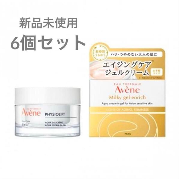 【アベンヌ Avene】アベンヌミルキージェルエンリッチ・保湿ジェルクリーム(敏感肌用)新品未使用・6個セット・エイジングケア