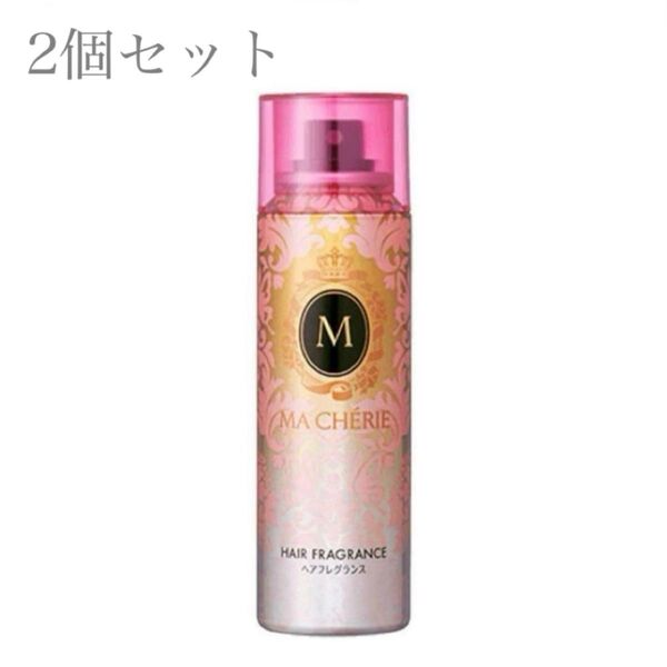【マシェリ】ヘアフレグランスEX・2個セット・新品未使用・人気完売・ヘアケア・つや髪・美髪・マシェリの良い香り◎