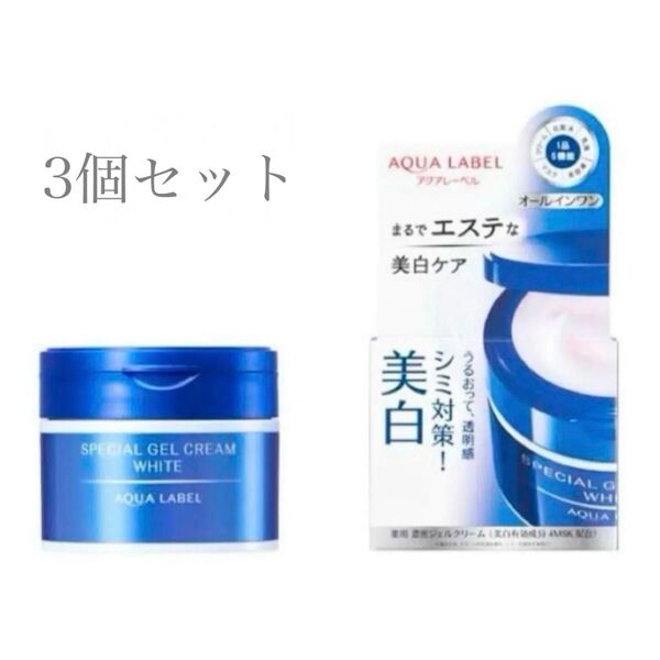 【アクアレーベル】新品未使用・3個セット・スペシャルジェルクリームA ホワイト・1つで5役オールインワン・美白ケア