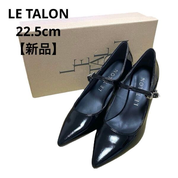 月末SALE【新品】LE TALON/ルタロン/パンプス/ストラップ/エナメル/22.5cm