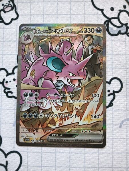 ロケット団のニドキングex SAR ポケモンカード ロケット団の栄光