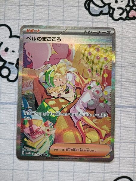 【最終値下げ】ベルのまごころ SAR ポケモンカード サイバージャッジ