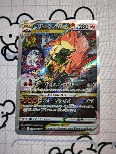 リザードンvstar sar ポケモンカード Vstarユニバース
