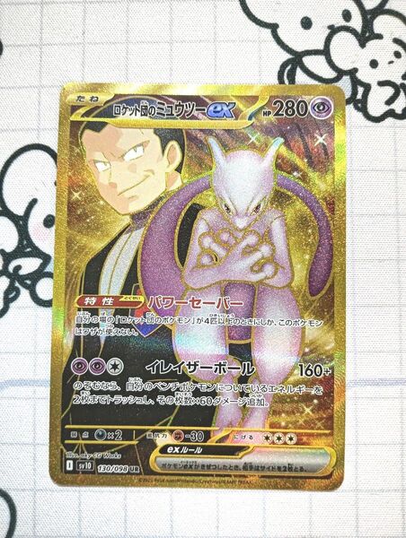 ロケット団のミュウツーex UR ポケモンカード ロケット団の栄光