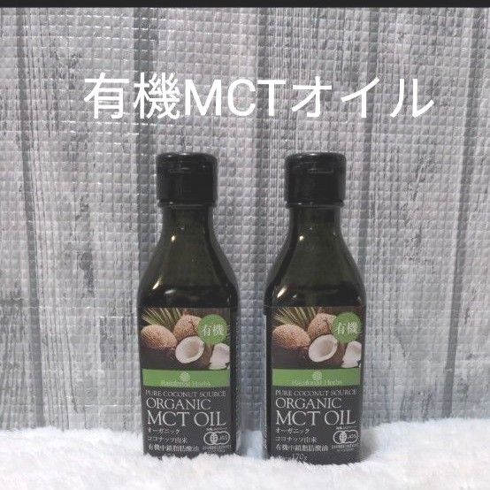 【2本セット】170g 有機MCTオイル ORGANIC MCT OIL レインフォレストハーブ