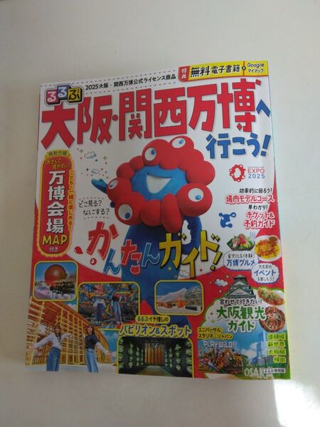 2025大阪関西万博公式ガイドブック