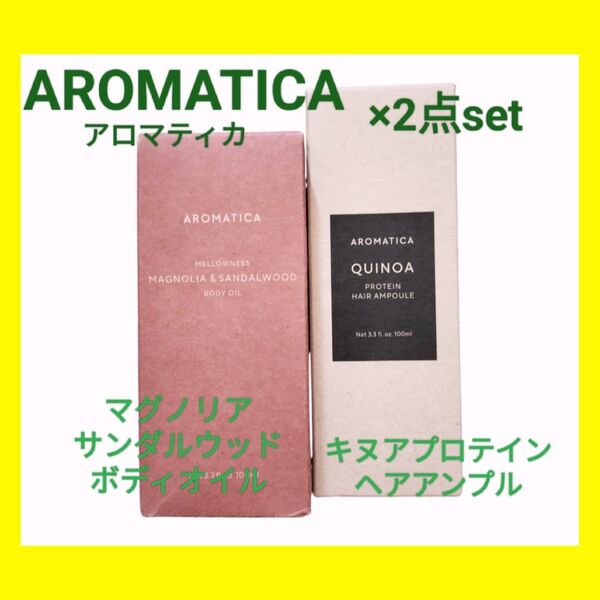アロマティカ 2点セットボディオイル キヌア ヘアアンプル 新品