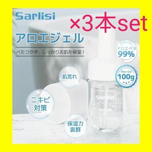 3本set アロエジェル Sarlisi★ボディジェル ツボクサ 万能ジェル 保湿 ヘアケア 水分ジェル ハンドケア サーリシ