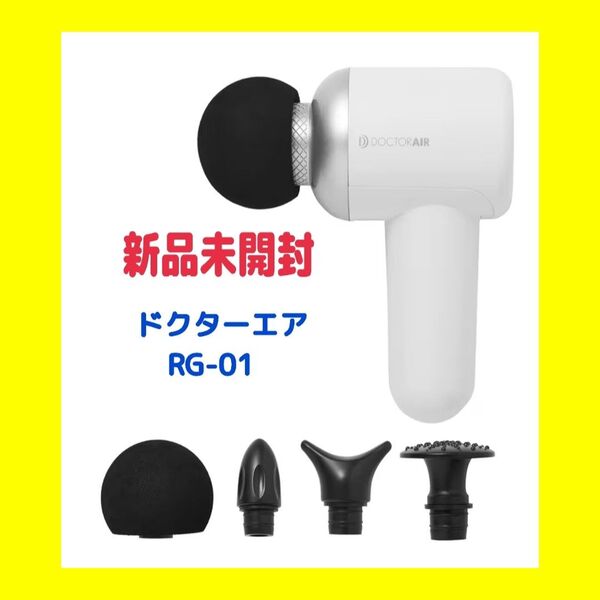 ドクターエア リカバリーガン RG-01◆新品未使用 ホワイト マッサージガン 筋膜リリース