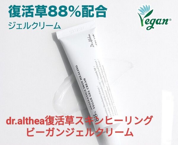 ドクターエルシア Dr.althea 復活草 スキンヒーリング ヴィーガン ジェルクリーム 新品未使用 敏感肌