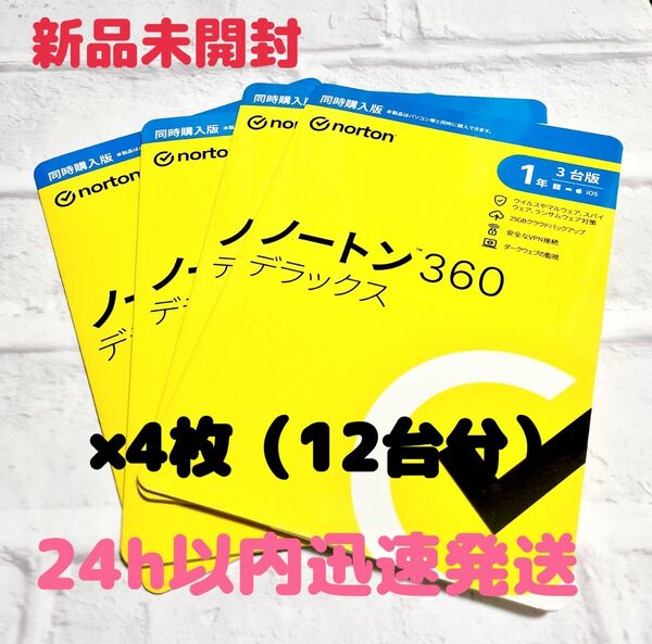 4枚セット ノートン360デラックス Norton パッケージ版
