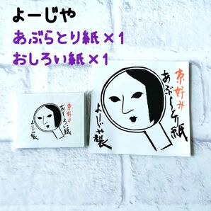 よーじや あぶらとり紙 おしろい紙 新品未使用