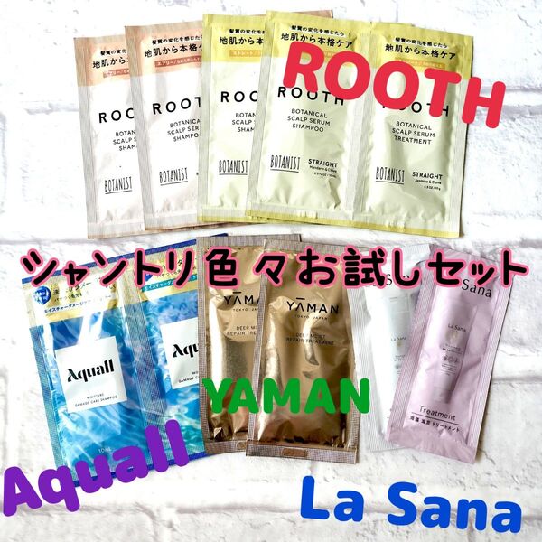 お試しセット★シャンプー トリートメント★ラサーナ ROOTH アクオル ヤーマン サンプル