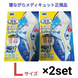 新品★寝ながら メディキュット★クール フルレッグ ★Lサイズ★美脚 むくみケア 着圧★2箱