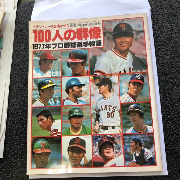 1977年プロ野球選手物語 ペナントレースを沸かせた100人の群像