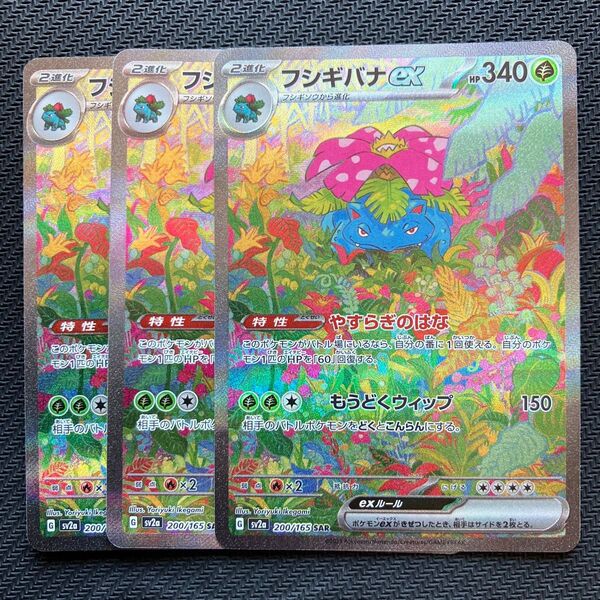 最安値 ポケモンカード ポケカ フシギバナex sar 151 3枚