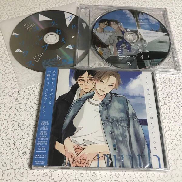 ドラマCD「ブルースカイコンプレックス ninth」初回限定CD&トークCD付き 原作・市川けい 佐藤拓也 江口拓也 斉藤壮馬 他