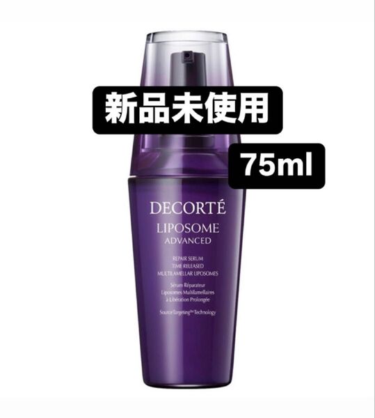 【新品未使用】コスメデコルテ リポソーム アドバンスト リペアセラム 75ml