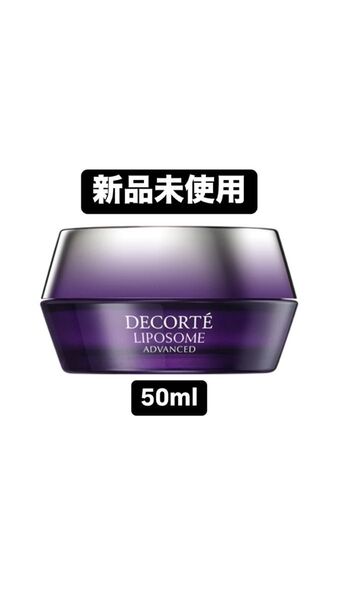 【新品未使用】コスメデコルテ リポソーム アドバンスト リペアクリーム 50g