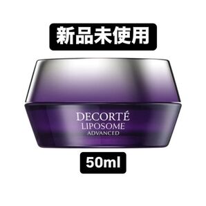 【新品未使用】コスメデコルテ リポソーム アドバンスト リペアクリーム 50g