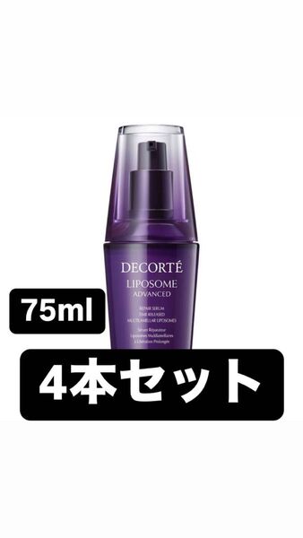 4本セット【新品未使用】コスメデコルテ リポソーム アドバンスト リペアセラム 75ml