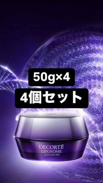 【新品未使用】コスメデコルテ リポソーム アドバンスト リペアクリーム 50g 4個セット
