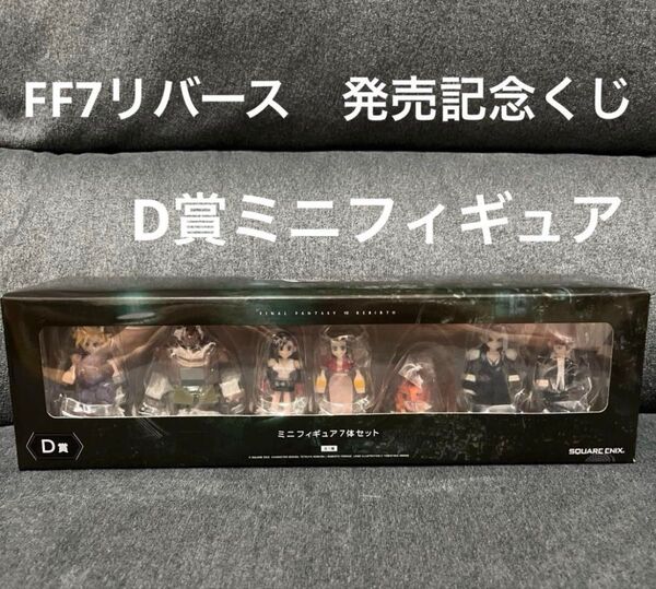 ★新品未使用品★FF7リバース 発売記念くじ D賞 ミニフィギュア