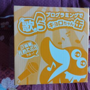 おもちゃのカンヅメ 歌うキョロちゃん缶 プログラミングで歌う 当選品