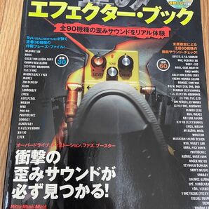 ギターマガジン 歪みエフェクター・ブック