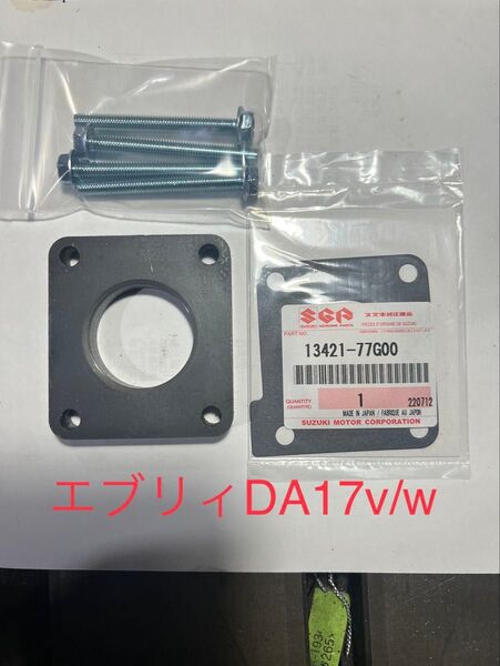 エブリィDA17v w DA64NAスロットルボディスペーサー