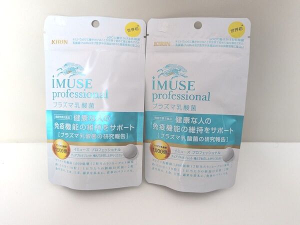 【KIRIN】iMUSE professional 30粒15日分 2袋セット