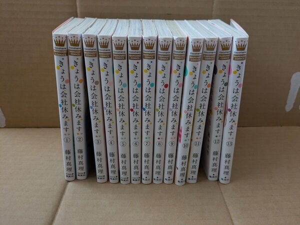 きょうは会社休みます。 全13巻セット