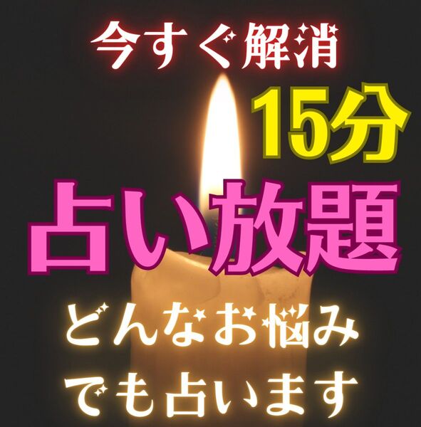 【15分】占い放題 じっくり占います チャット鑑定 タロット霊視
