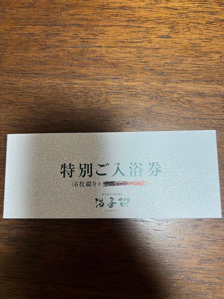 すすきの天然温泉 湯香郷 ジャスマックプラザ 入浴券6枚綴り
