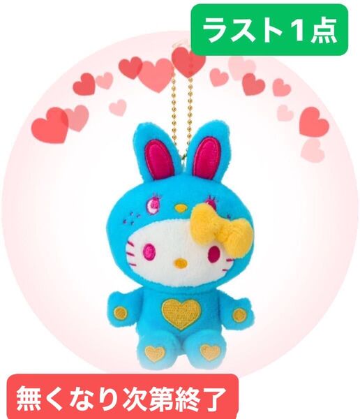 ハローキティマスコットコレクション(カラフルバニー)マスコットキーホルダー 完売品 サンリオ 新品未使用