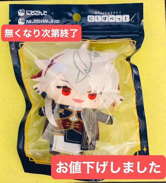 にじさんじ NIJIPUPPET にじぱぺっと 葛葉 袋未開封新品 再値下げ済 最安値 ラスト1点