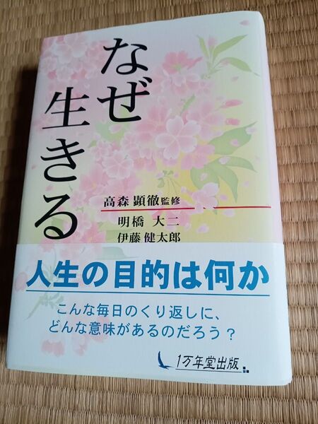 なぜ生きる 明橋大二/著 伊藤健太郎/著 高森顕徹/監修