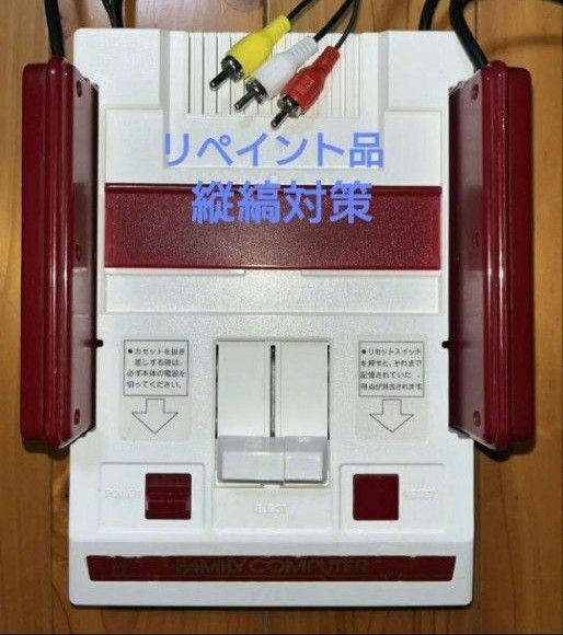 ファミコン後期 AV仕様 縦縞対策 リペイント品