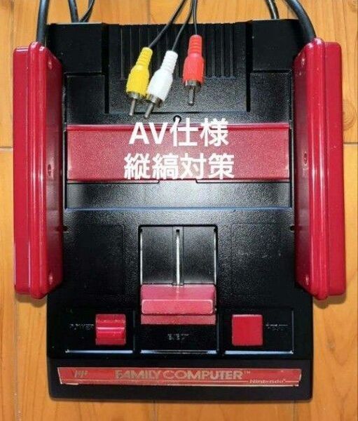 ファミコン後期 AV仕様 縦縞対策 赤・黒ツートンカラーリペイント品