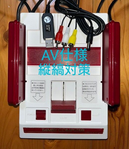 ファミコン前期 AV仕様 縦縞対策 擬似ステレオ リペイント品