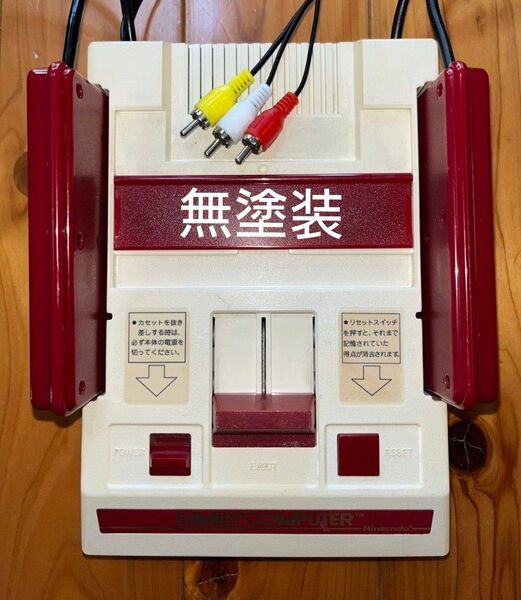 ファミコン前期 AV仕様 縦縞対策 擬似ステレオ 無塗装