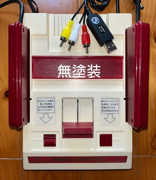 ファミコン後期 AV仕様 縦縞対策 擬似ステレオ 無塗装 USBケーブル付き