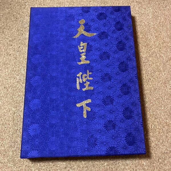 天皇陛下