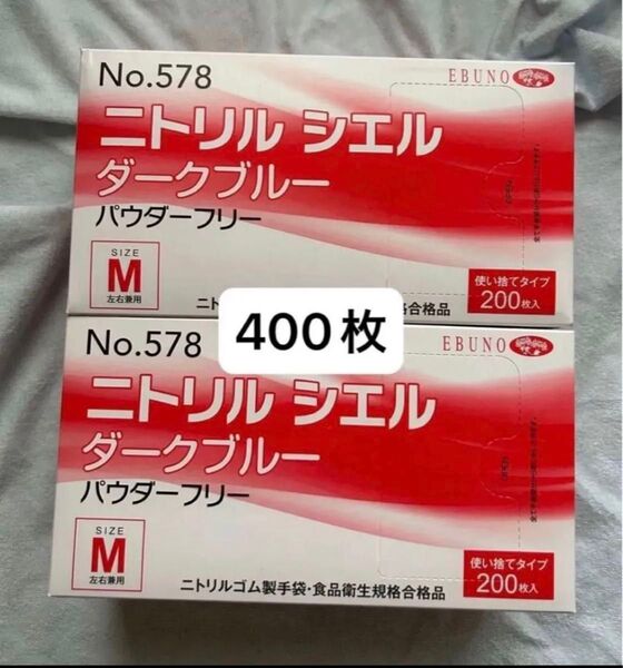 ニトリル手袋 ニトリルシエル パウダーフリー ゴム手袋 手袋 ニトリルゴム製手袋 エムサイズ M ダークブルー 400枚 2箱