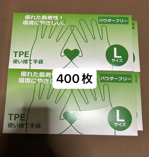 TPE手袋 使い捨て手袋 手袋 TPE 掃除用品 パウダーフリー 400枚 4箱 エル L Lサイズ ※入れ替えて発送